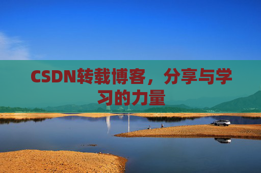 CSDN转载博客，分享与学习的力量